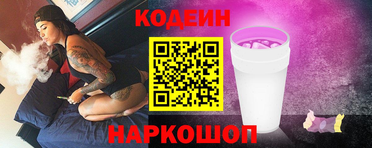 Кодеин напиток Lean (лин) Новороссийск